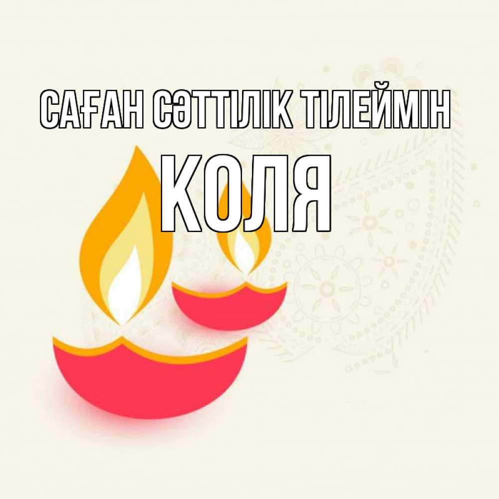 Күн сайын ашық хат с именем, Коля Саған сәттілік тілеймін расслабон Онлайн тегін жүктеп алу тілектері бар керемет карта 