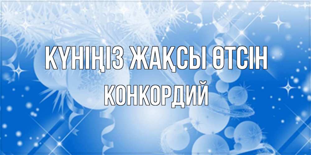 Күн сайын ашық хат с именем, Конкордий Күніңіз жақсы өтсін удачи днем Онлайн тегін жүктеп алу тілектері бар керемет карта 