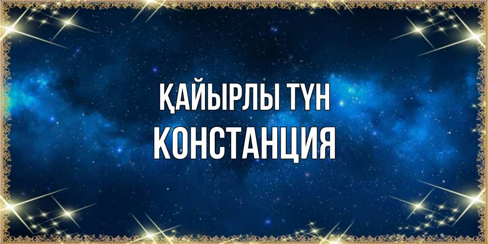 Күн сайын ашық хат с именем, Констанция Қайырлы түн спи моя радость усни Онлайн тегін жүктеп алу тілектері бар керемет карта 