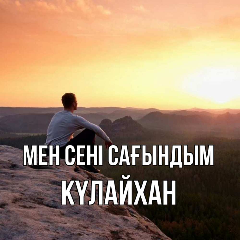 Күн сайын ашық хат с именем, КҮЛАЙХАН Мен сені сағындым открытка про скучашки 1 Онлайн тегін жүктеп алу тілектері бар керемет карта 
