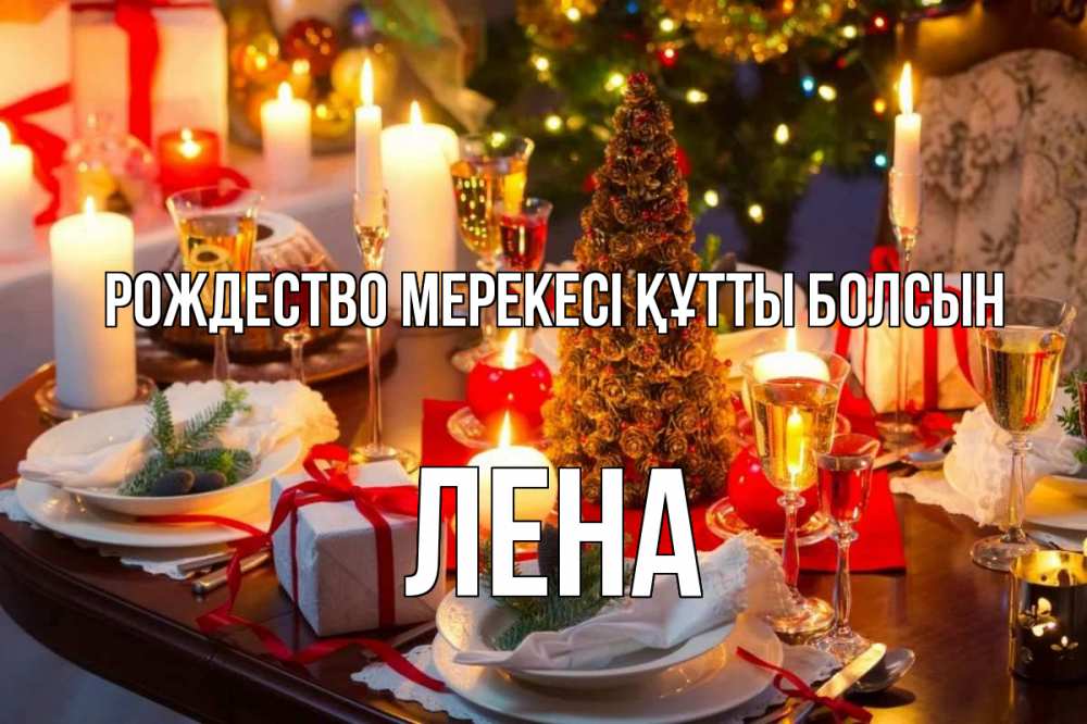 Күн сайын ашық хат с именем, Лена Рождество мерекесі құтты болсын сочельник Онлайн тегін жүктеп алу тілектері бар керемет карта 