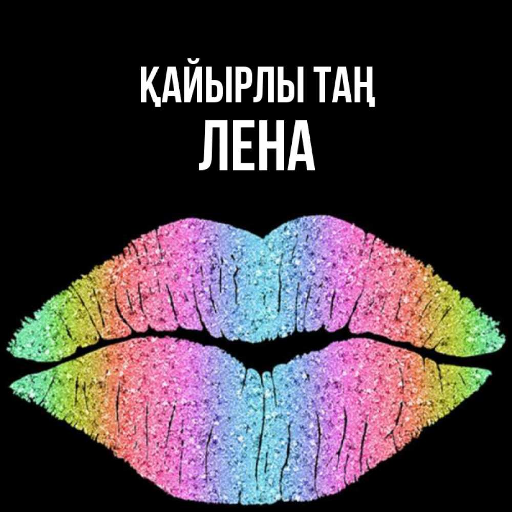 Күн сайын ашық хат с именем, Лена Қайырлы таң радужные губы Онлайн тегін жүктеп алу тілектері бар керемет карта 