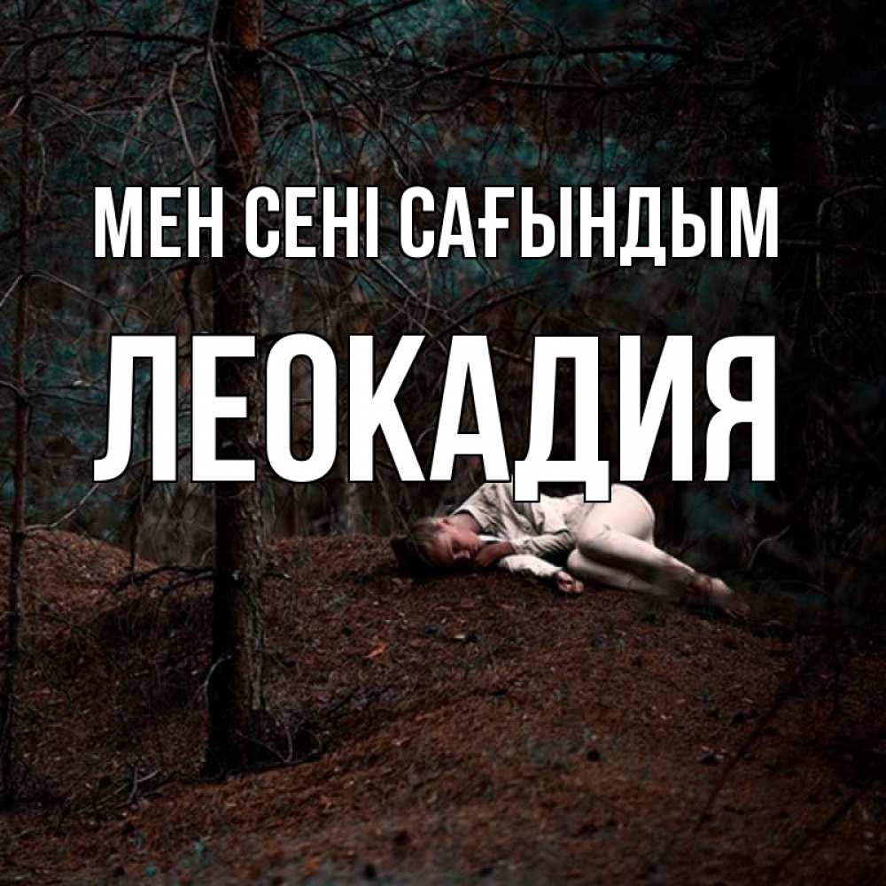 Күн сайын ашық хат с именем, Леокадия Мен сені сағындым очень Онлайн тегін жүктеп алу тілектері бар керемет карта 