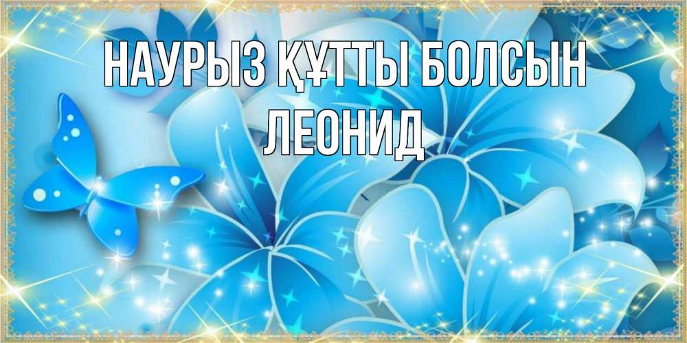 Күн сайын ашық хат с именем, Леонид Наурыз құтты болсын современные открытки на международный женский день для любимой Онлайн тегін жүктеп алу тілектері бар керемет карта 