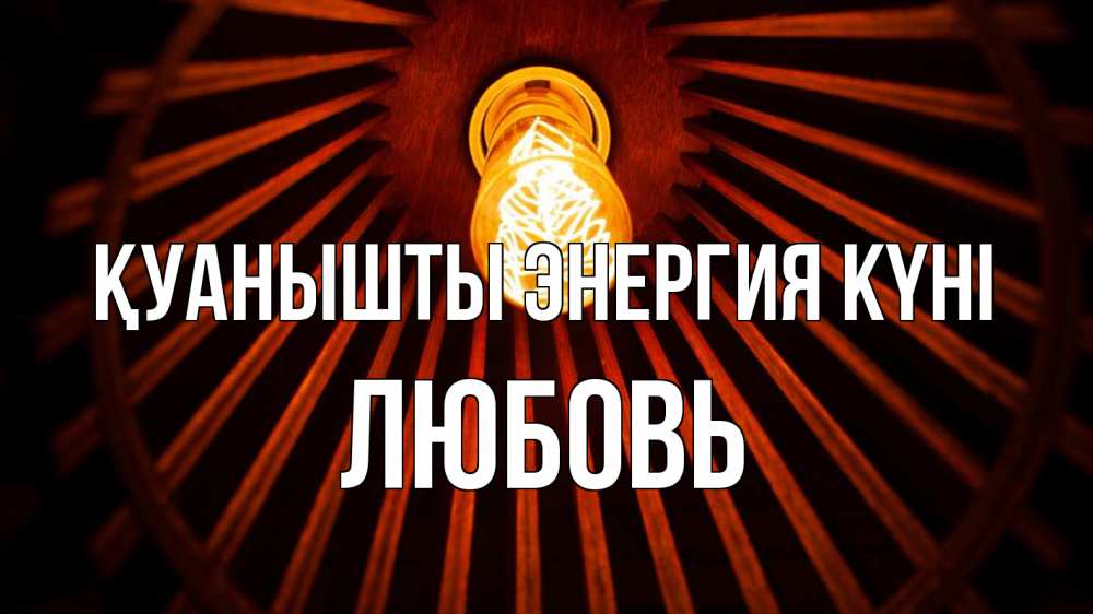 Күн сайын ашық хат с именем, Любовь Қуанышты энергия күні лампа Онлайн тегін жүктеп алу тілектері бар керемет карта 