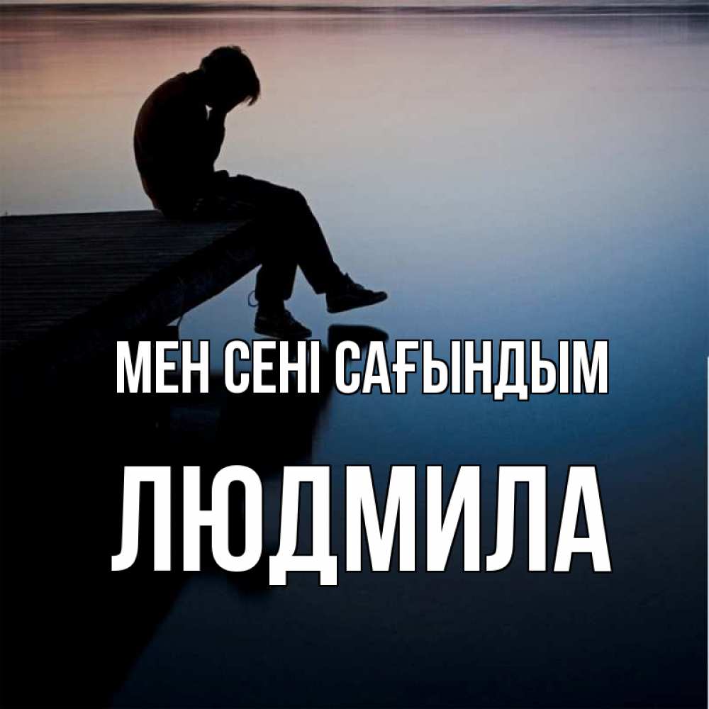 Күн сайын ашық хат с именем, Людмила Мен сені сағындым печаль Онлайн тегін жүктеп алу тілектері бар керемет карта 