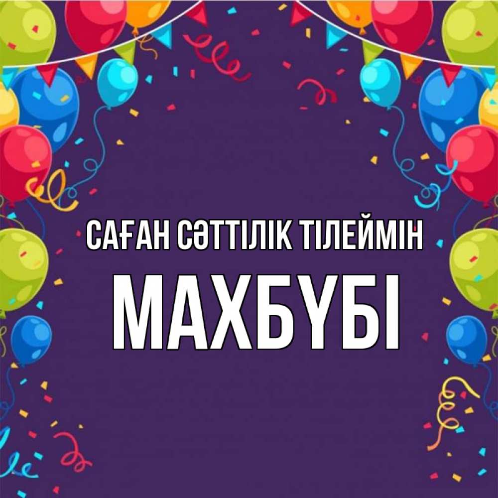 Күн сайын ашық хат с именем, МАХБҮБІ Саған сәттілік тілеймін шары Онлайн тегін жүктеп алу тілектері бар керемет карта 