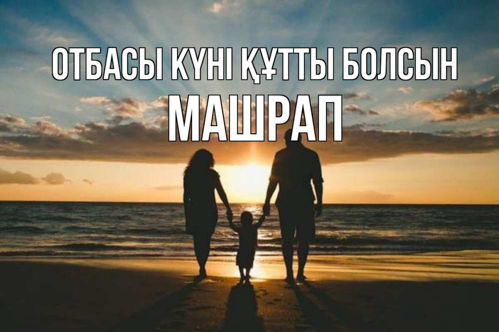 Күн сайын ашық хат с именем, МАШРАП отбасы күні құтты болсын Море, пляж, закат, семья Онлайн тегін жүктеп алу тілектері бар керемет карта 