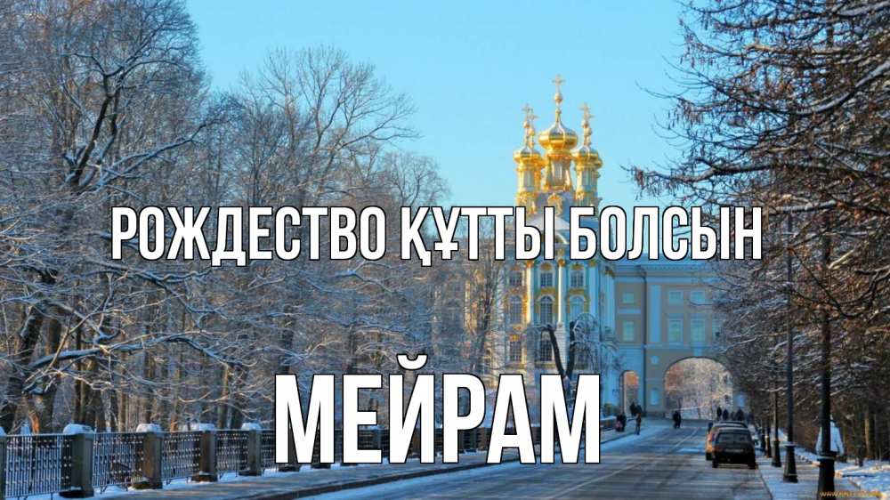 Күн сайын ашық хат с именем, МЕЙРАМ Рождество құтты болсын храм Онлайн тегін жүктеп алу тілектері бар керемет карта 