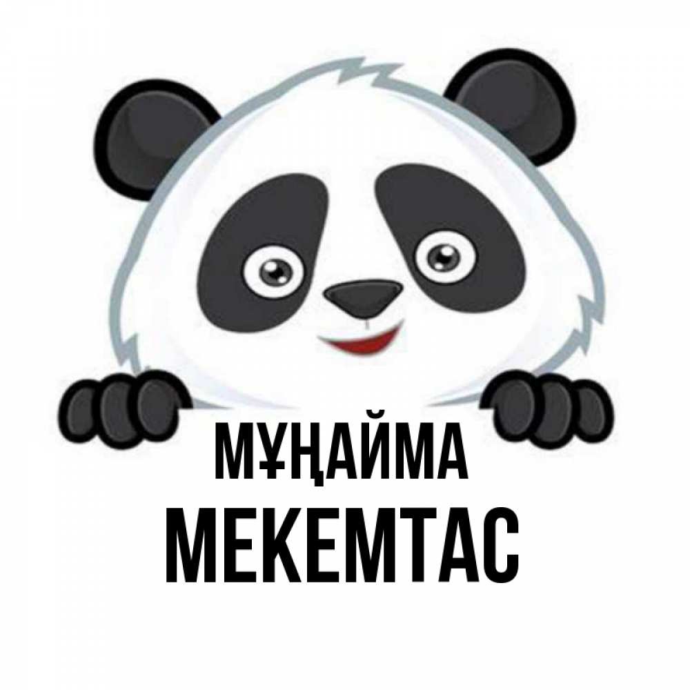 Күн сайын ашық хат с именем, МЕКЕМТАС Мұңайма не надо печалиться Онлайн тегін жүктеп алу тілектері бар керемет карта 