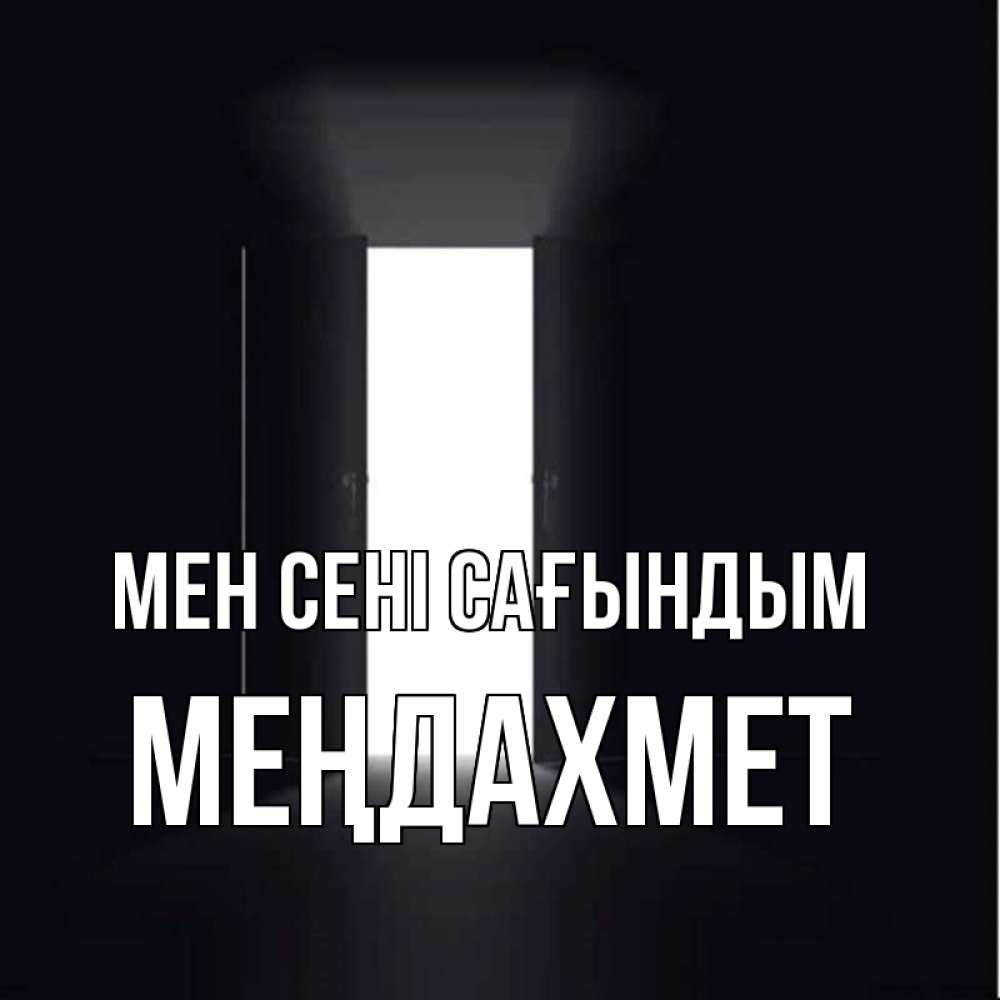 Күн сайын ашық хат с именем, МЕҢДАХМЕТ Мен сені сағындым дверь и свет Онлайн тегін жүктеп алу тілектері бар керемет карта 