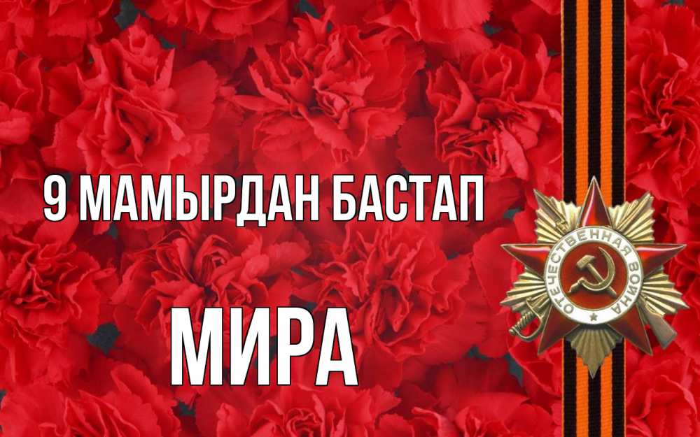 Күн сайын ашық хат с именем, МИРА 9 мамырдан бастап 9 мая Онлайн тегін жүктеп алу тілектері бар керемет карта 