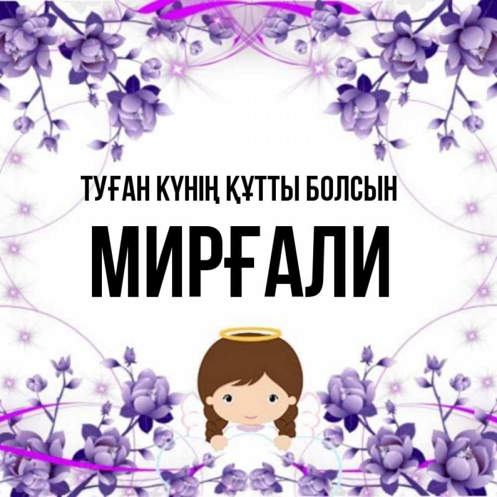 Күн сайын ашық хат с именем, МИРҒАЛИ Туған күнің құтты болсын с именинами в рамочке Онлайн тегін жүктеп алу тілектері бар керемет карта 