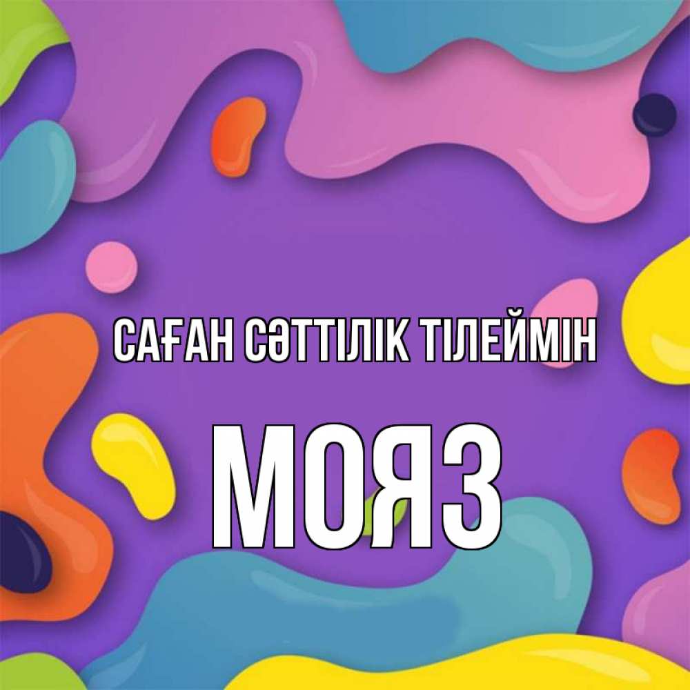 Күн сайын ашық хат с именем, МОЯЗ Саған сәттілік тілеймін абстрактное что то Онлайн тегін жүктеп алу тілектері бар керемет карта 