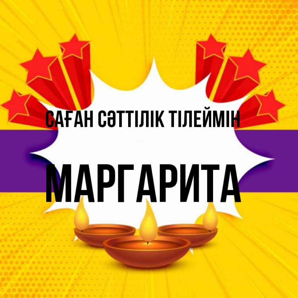 Күн сайын ашық хат с именем, Маргарита Саған сәттілік тілеймін векторное изображение Онлайн тегін жүктеп алу тілектері бар керемет карта 