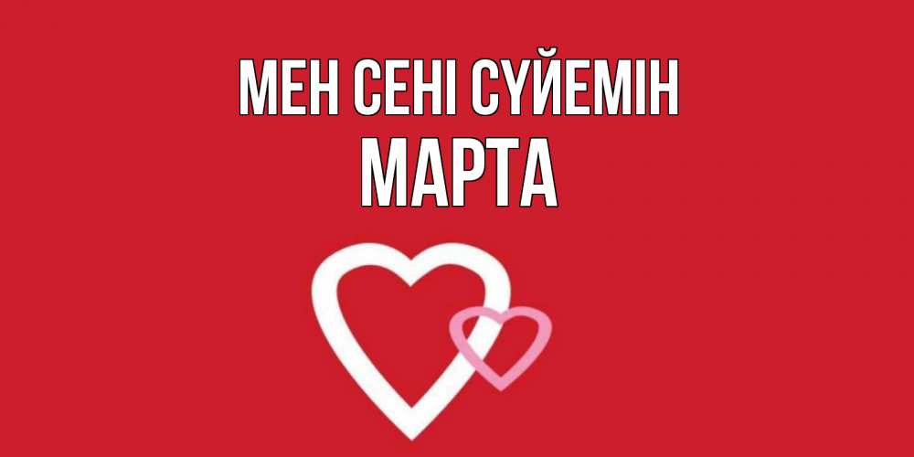 Күн сайын ашық хат с именем, Марта Мен сені сүйемін сердце Онлайн тегін жүктеп алу тілектері бар керемет карта 