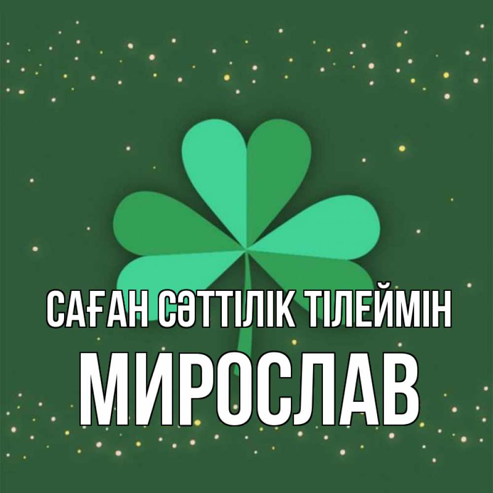 Күн сайын ашық хат с именем, Мирослав Саған сәттілік тілеймін лист клевера Онлайн тегін жүктеп алу тілектері бар керемет карта 