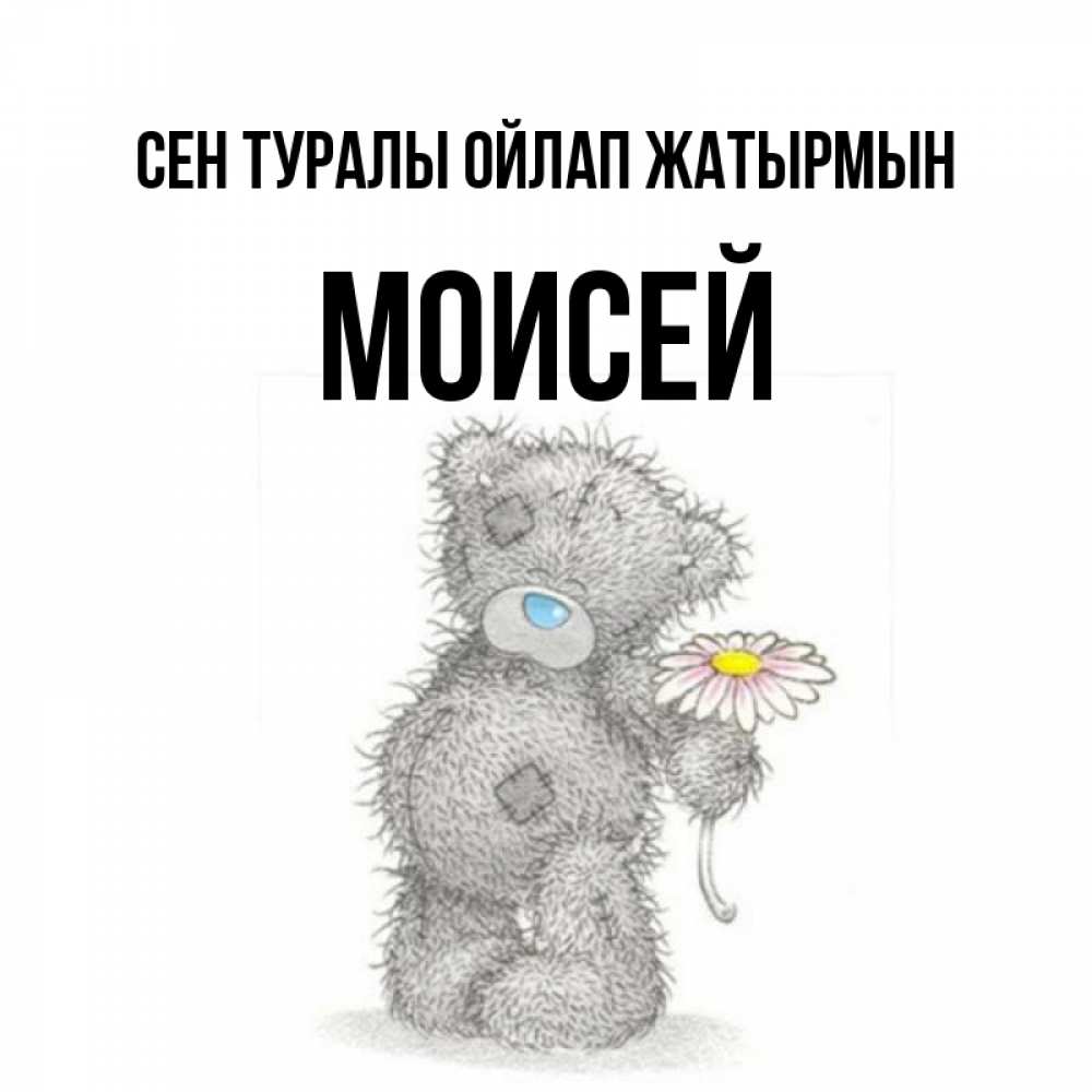 Күн сайын ашық хат с именем, Моисей Сен туралы ойлап жатырмын мысли только о тебе Онлайн тегін жүктеп алу тілектері бар керемет карта 