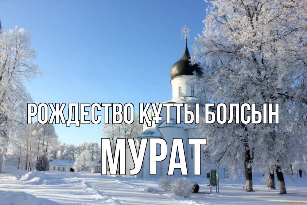 Күн сайын ашық хат с именем, Мурат Рождество құтты болсын Рождество, церковь, храм, зимний лес Онлайн тегін жүктеп алу тілектері бар керемет карта 