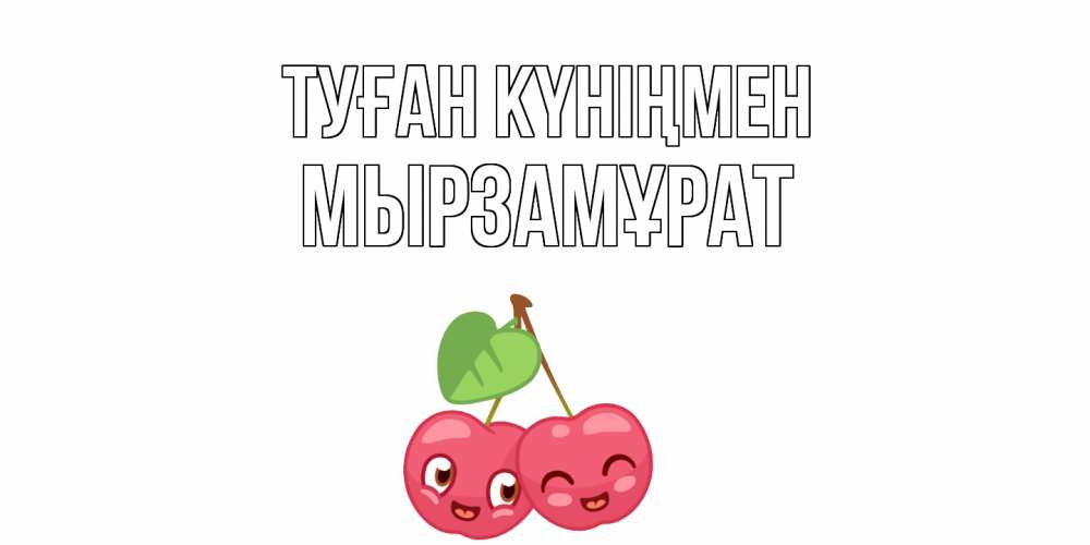 Күн сайын ашық хат с именем, Мырзамұрат Туған күніңмен вишенки Онлайн тегін жүктеп алу тілектері бар керемет карта 