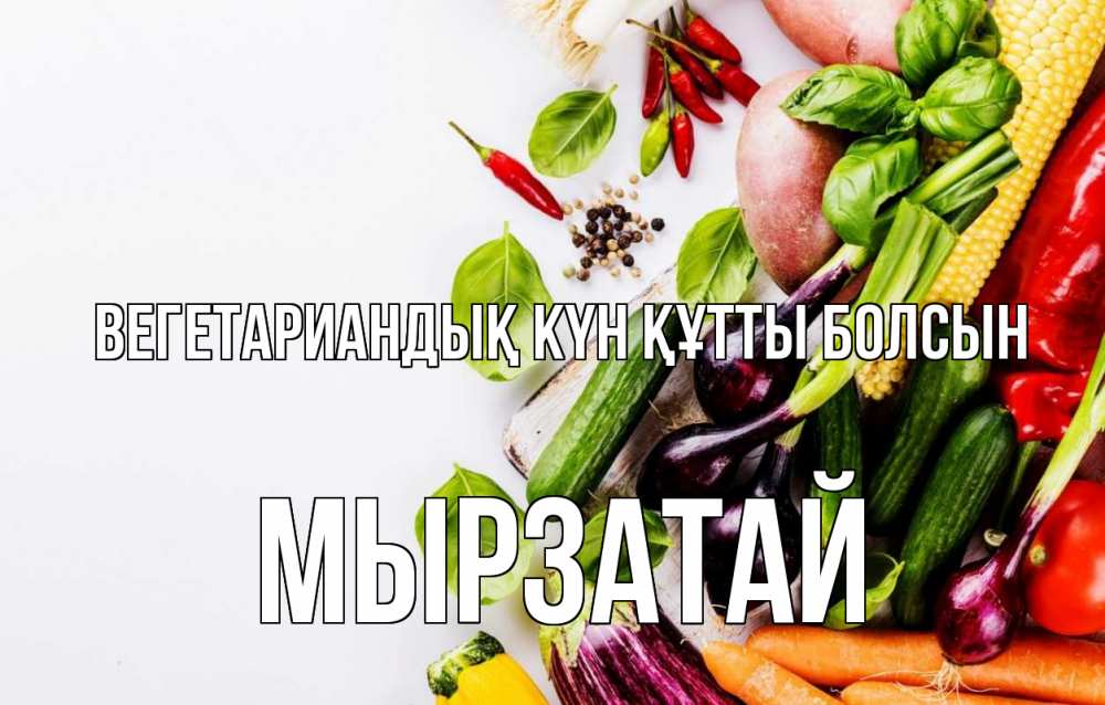 Күн сайын ашық хат с именем, Мырзатай Вегетариандық күн құтты болсын день вегана Онлайн тегін жүктеп алу тілектері бар керемет карта 
