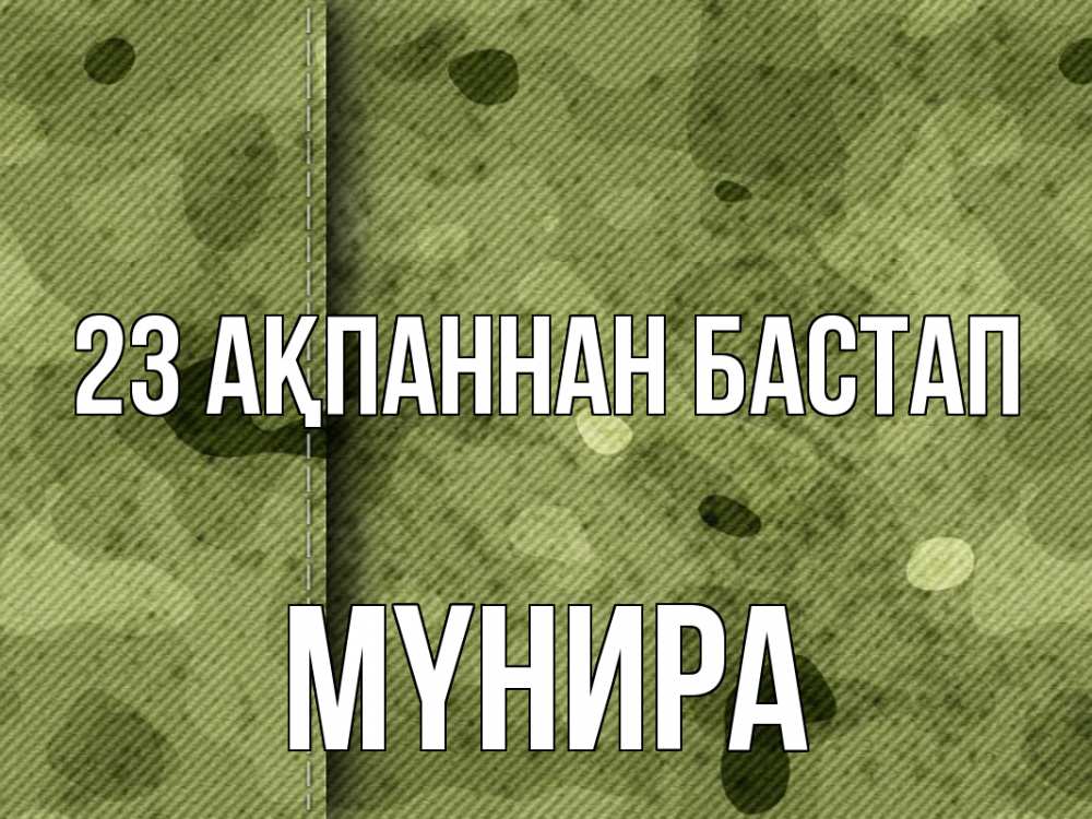 Күн сайын ашық хат с именем, МҮНИРА 23 ақпаннан бастап 23 февраля Онлайн тегін жүктеп алу тілектері бар керемет карта 