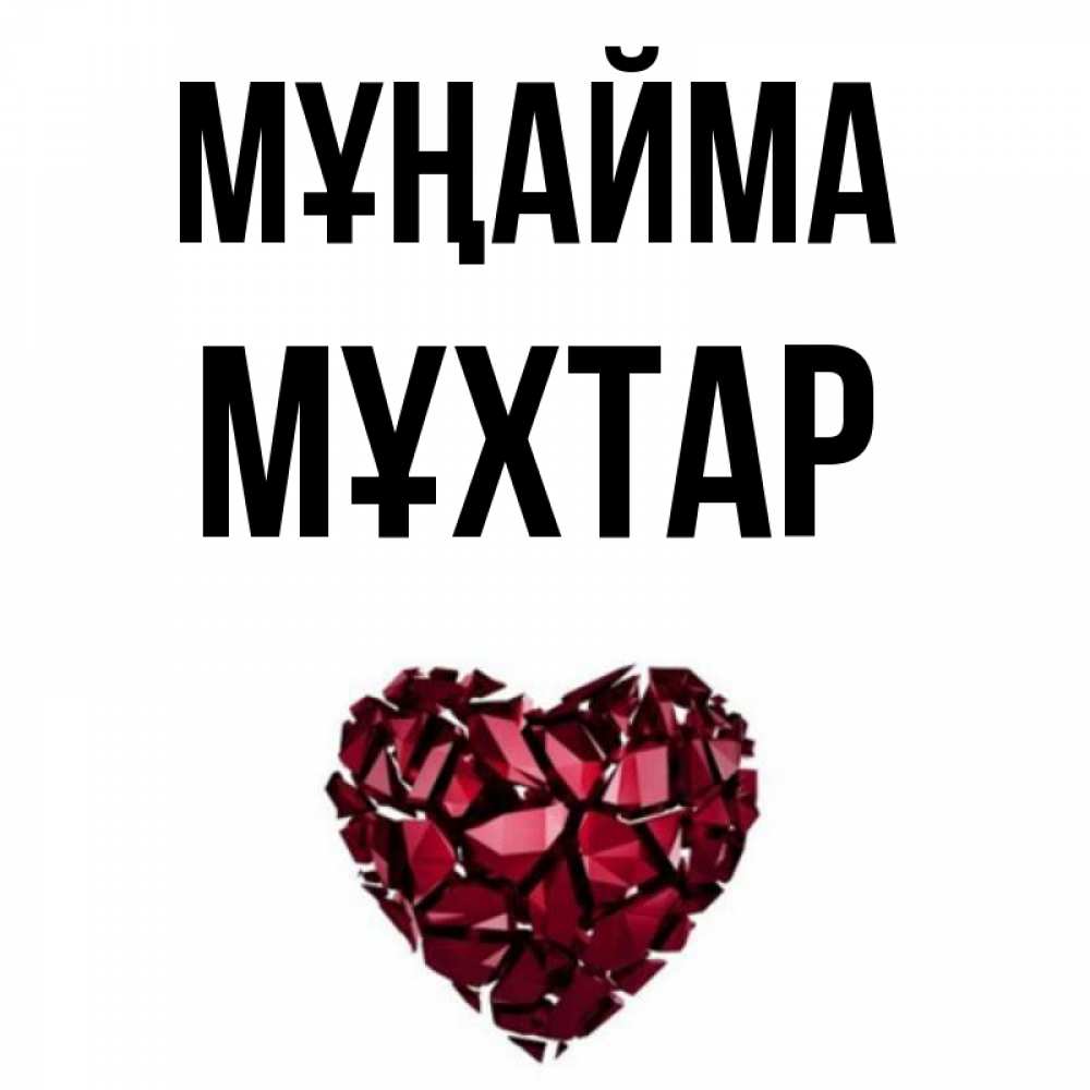 Күн сайын ашық хат с именем, МҰХТАР Мұңайма рубиновое сердечко Онлайн тегін жүктеп алу тілектері бар керемет карта 