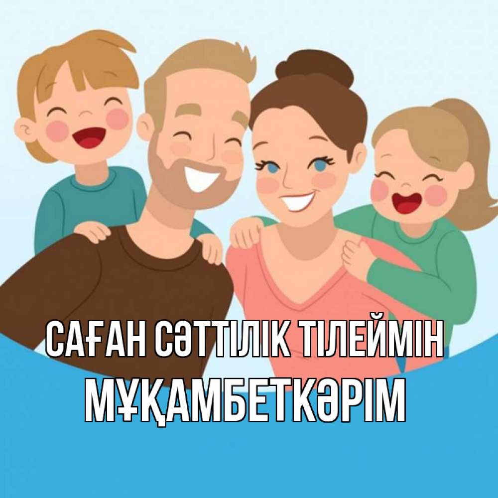 Күн сайын ашық хат с именем, Мұқамбеткәрім Саған сәттілік тілеймін везения тебе Онлайн тегін жүктеп алу тілектері бар керемет карта 