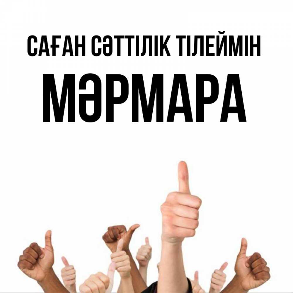 Күн сайын ашық хат с именем, МӘРМАРА Саған сәттілік тілеймін молодцом Онлайн тегін жүктеп алу тілектері бар керемет карта 