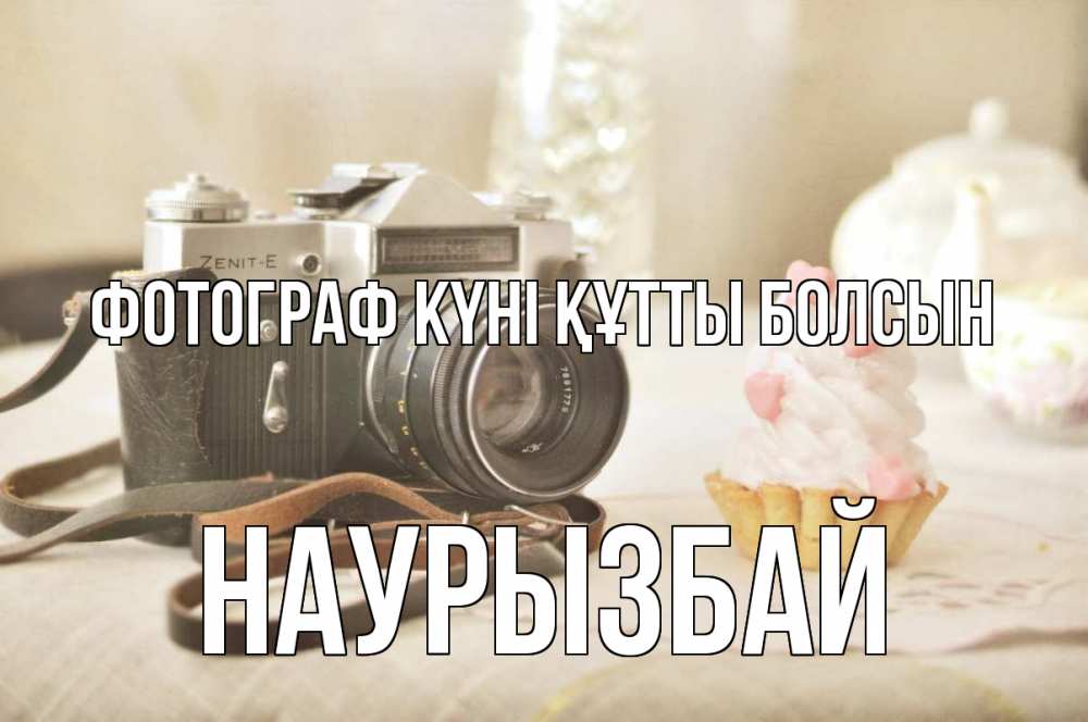 Күн сайын ашық хат с именем, Наурызбай Фотограф күні құтты болсын с днем фотографа Онлайн тегін жүктеп алу тілектері бар керемет карта 