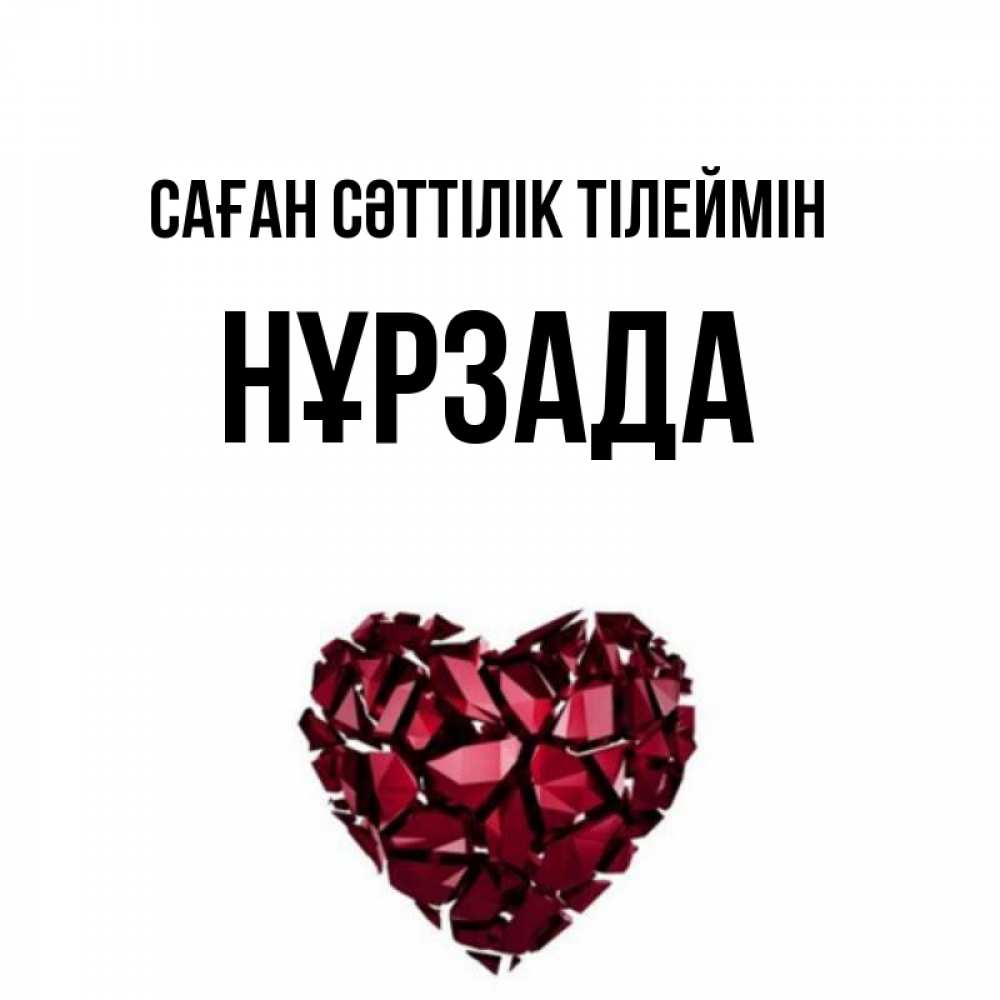 Күн сайын ашық хат с именем, НҰРЗАДА Саған сәттілік тілеймін бордовое из кристаллов  1 Онлайн тегін жүктеп алу тілектері бар керемет карта 