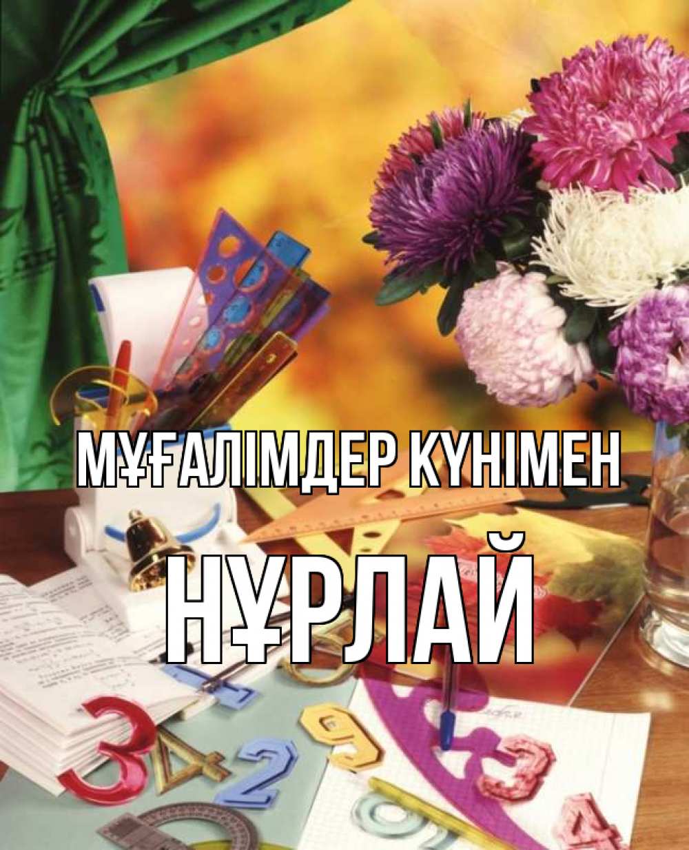 Күн сайын ашық хат с именем, НҰРЛАЙ Мұғалімдер күнімен с днем учителя Онлайн тегін жүктеп алу тілектері бар керемет карта 