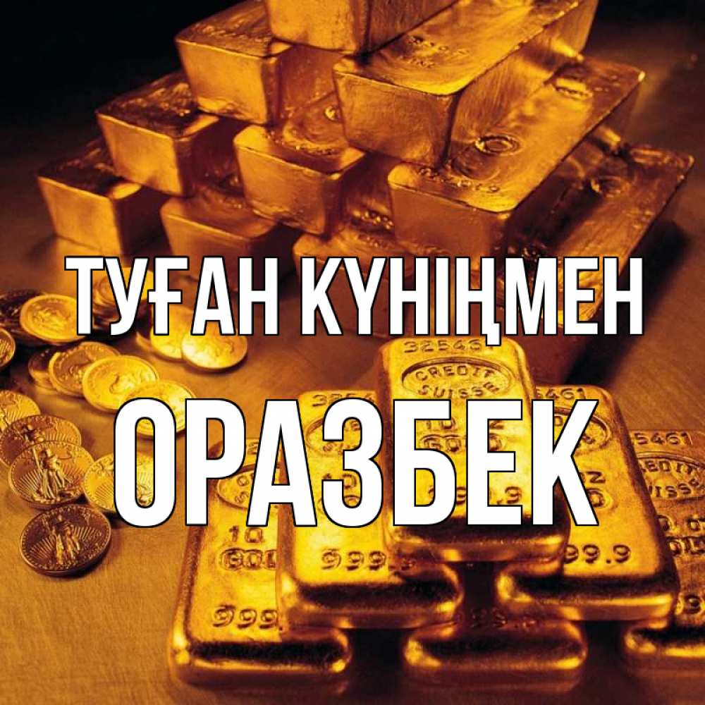 Күн сайын ашық хат с именем, ОРАЗБЕК Туған күніңмен со слитками золота и золотыми монетами Онлайн тегін жүктеп алу тілектері бар керемет карта 