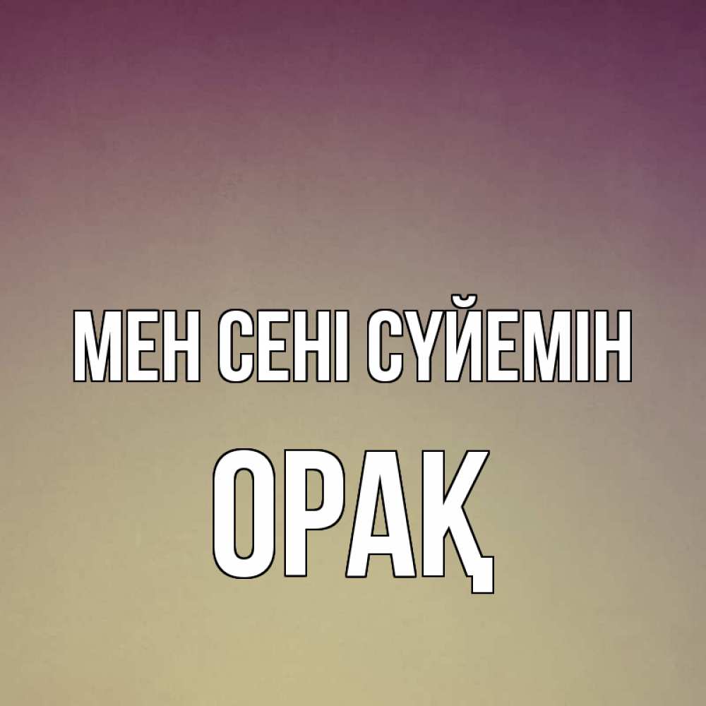 Күн сайын ашық хат с именем, ОРАҚ Мен сені сүйемін для любимой Онлайн тегін жүктеп алу тілектері бар керемет карта 