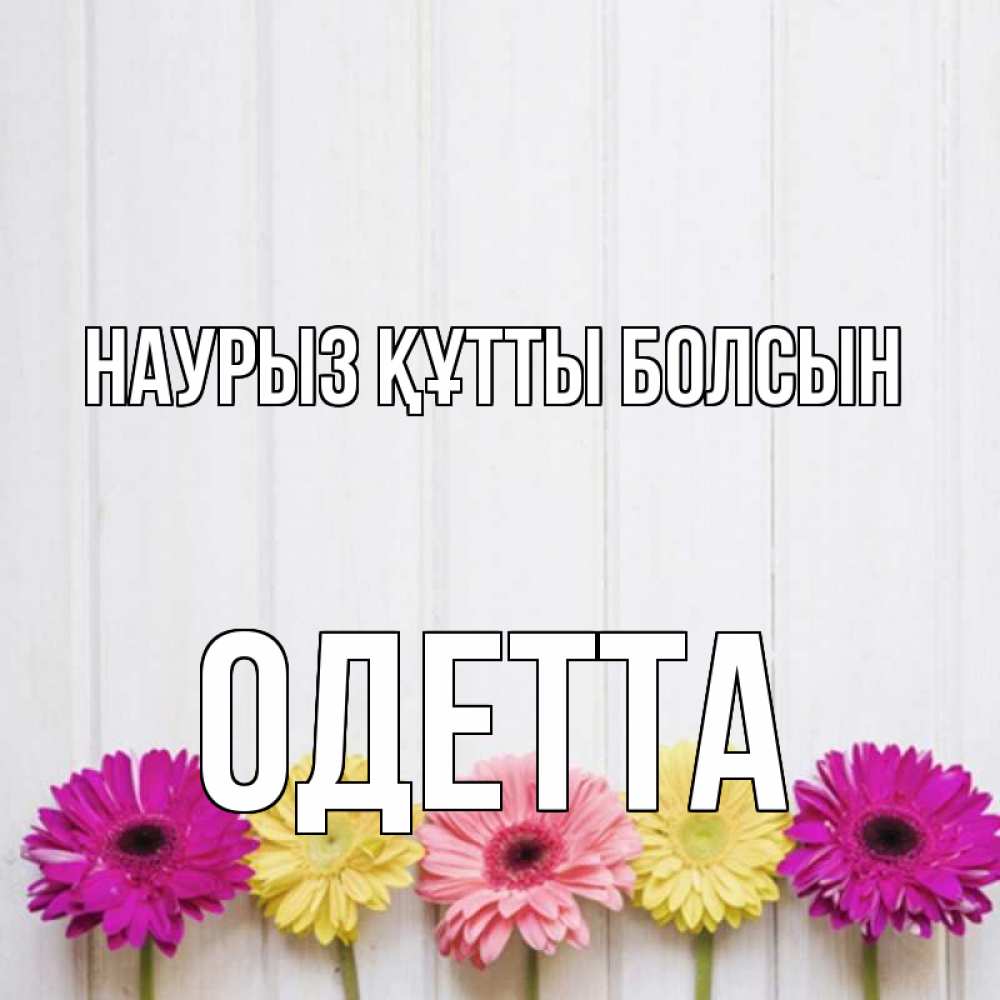 Күн сайын ашық хат с именем, Одетта Наурыз құтты болсын женщинам 1 Онлайн тегін жүктеп алу тілектері бар керемет карта 