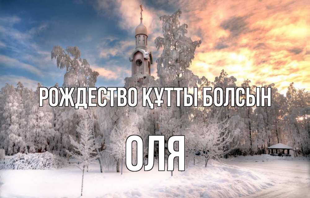 Күн сайын ашық хат с именем, Оля Рождество құтты болсын лес, зима 2 Онлайн тегін жүктеп алу тілектері бар керемет карта 