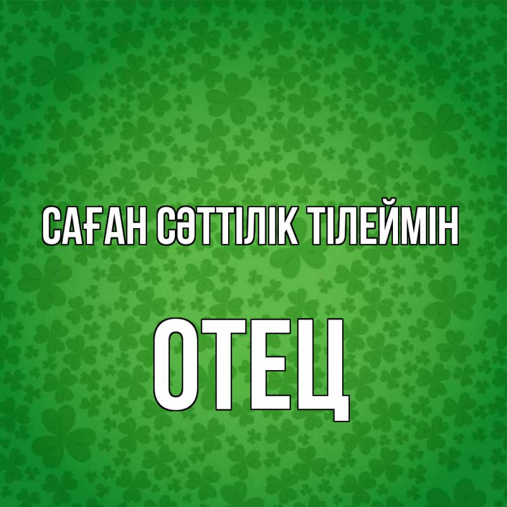 Күн сайын ашық хат с именем, Отец Саған сәттілік тілеймін много листочков на удачу Онлайн тегін жүктеп алу тілектері бар керемет карта 