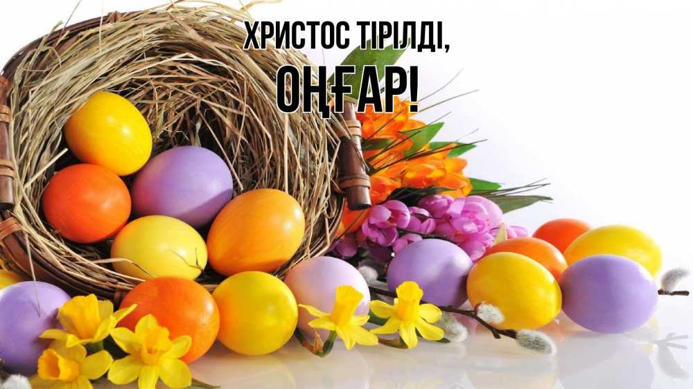 Күн сайын ашық хат с именем, ОҢҒАР Христос тірілді пасха Онлайн тегін жүктеп алу тілектері бар керемет карта 