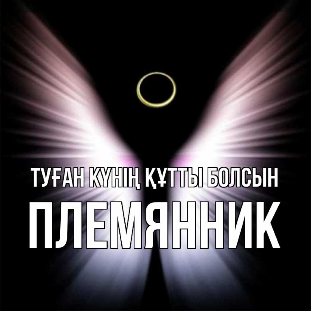 Күн сайын ашық хат с именем, Племянник Туған күнің құтты болсын ангел из света Онлайн тегін жүктеп алу тілектері бар керемет карта 