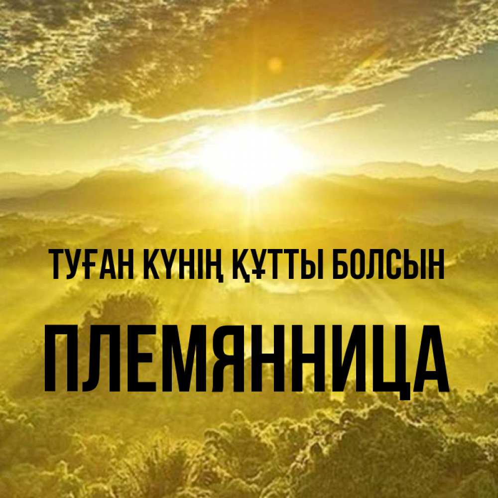 Күн сайын ашық хат с именем, Племянница Туған күнің құтты болсын леса и небо в желтом Онлайн тегін жүктеп алу тілектері бар керемет карта 