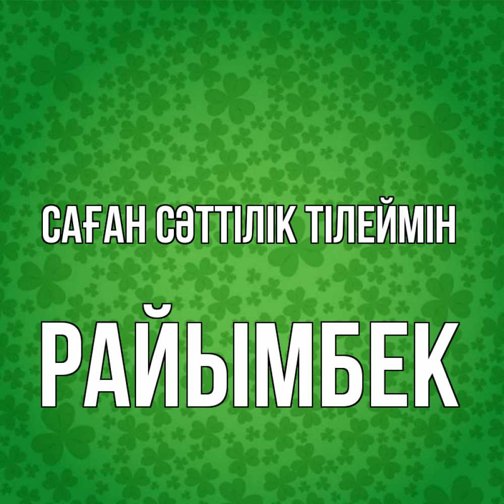 Күн сайын ашық хат с именем, РАЙЫМБЕК Саған сәттілік тілеймін много листочков на удачу Онлайн тегін жүктеп алу тілектері бар керемет карта 