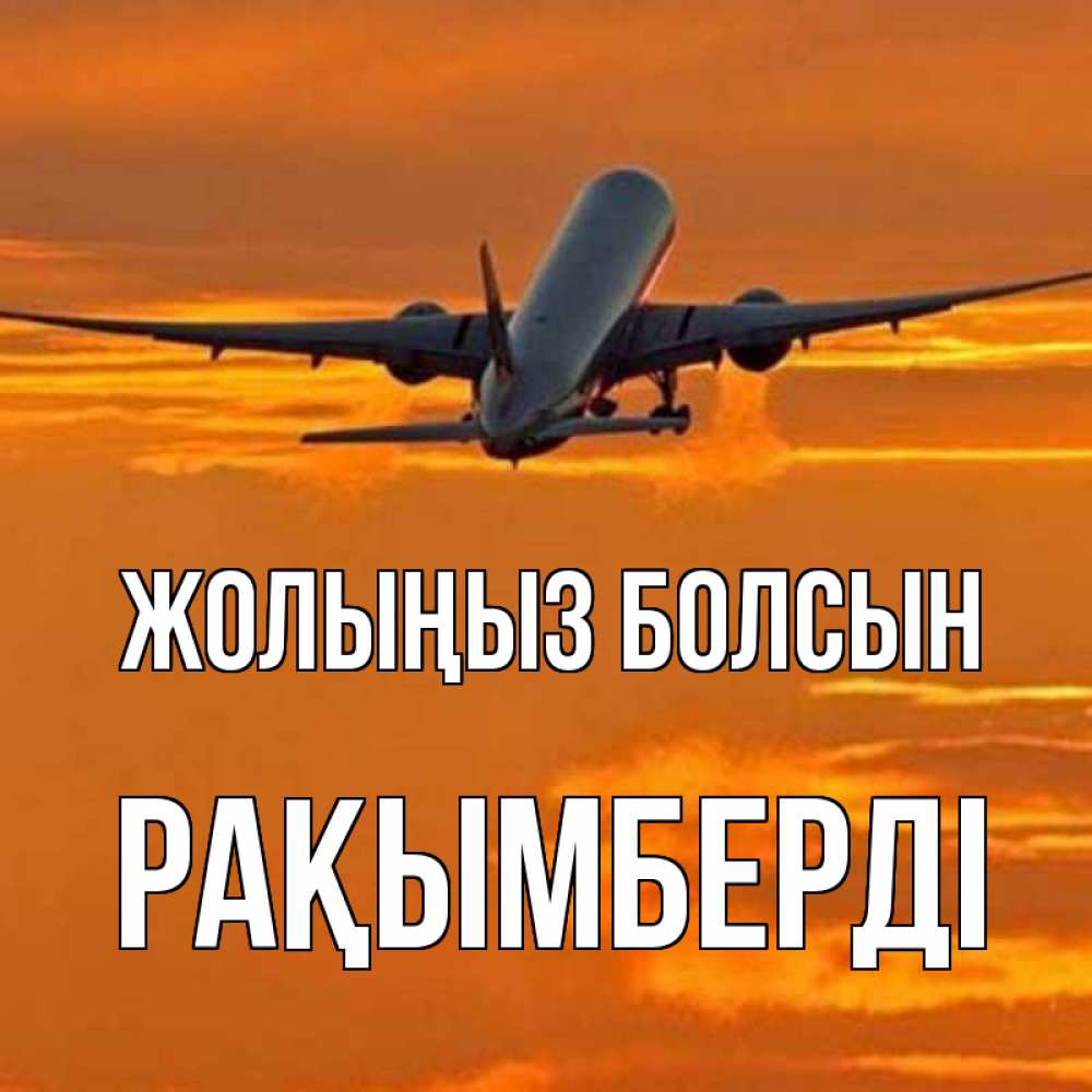 Күн сайын ашық хат с именем, Рақымберді Жолыңыз болсын оранжевое небо Онлайн тегін жүктеп алу тілектері бар керемет карта 