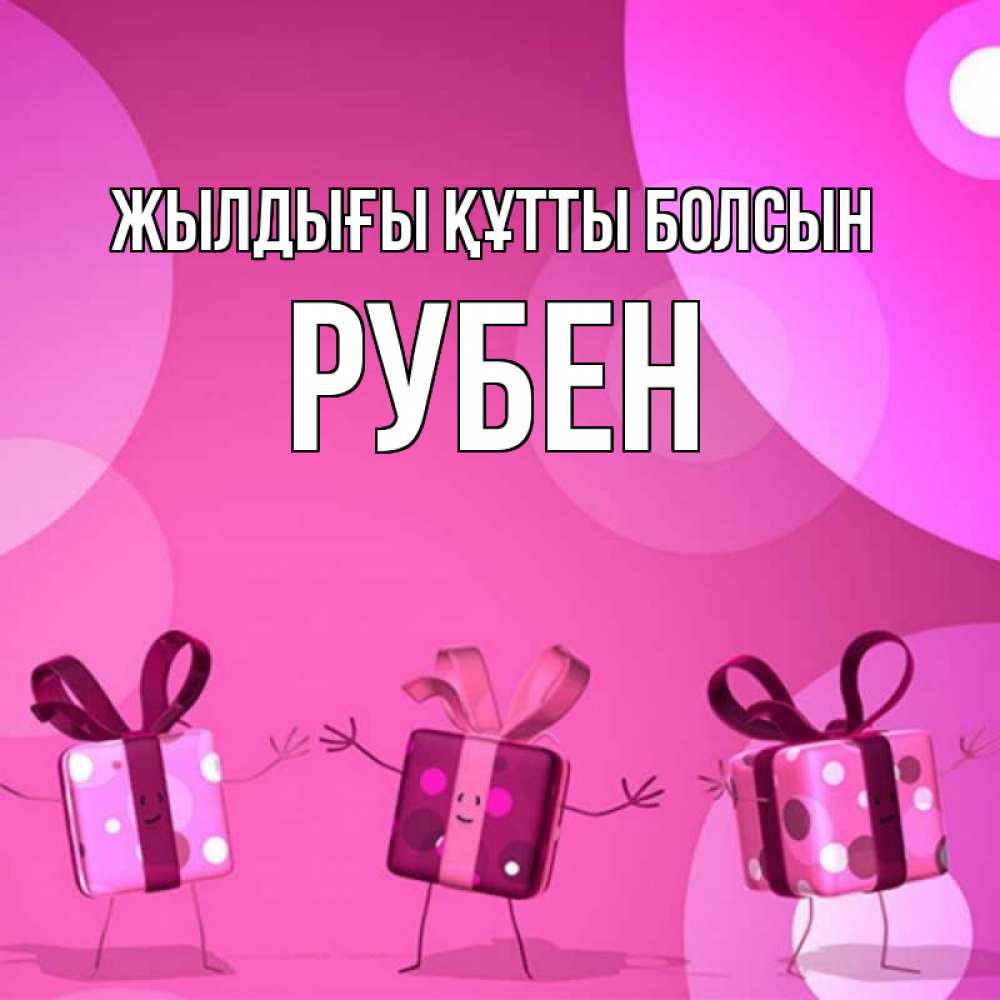 Күн сайын ашық хат с именем, Рубен Жылдығы құтты болсын подарки с ножкам Онлайн тегін жүктеп алу тілектері бар керемет карта 