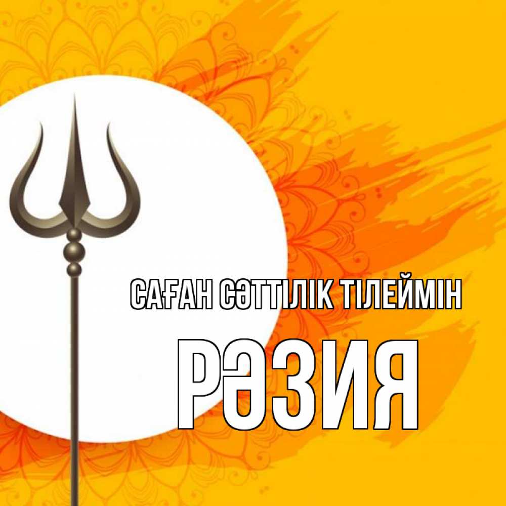 Күн сайын ашық хат с именем, РӘЗИЯ Саған сәттілік тілеймін пусть повезет Онлайн тегін жүктеп алу тілектері бар керемет карта 