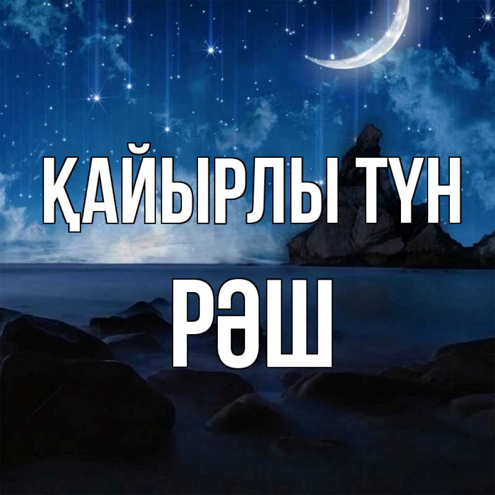 Күн сайын ашық хат с именем, РӘШ Қайырлы түн море Онлайн тегін жүктеп алу тілектері бар керемет карта 