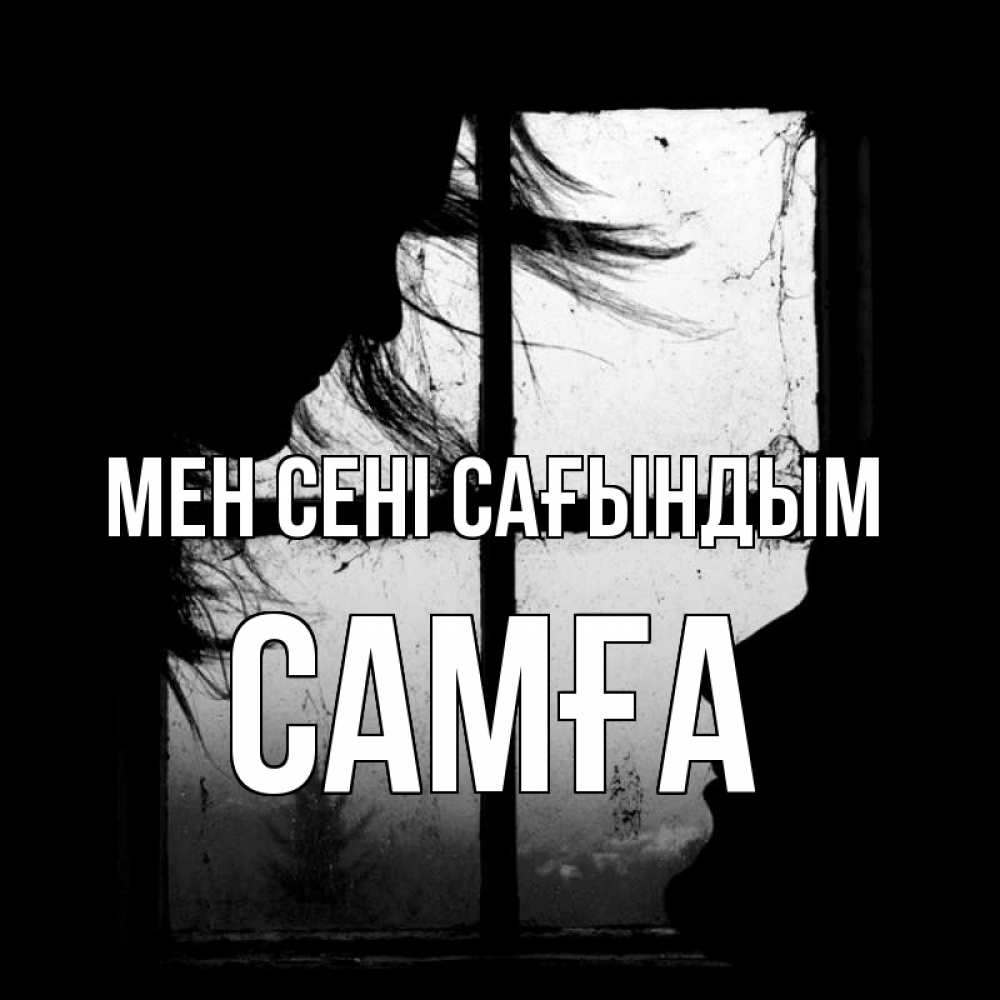 Күн сайын ашық хат с именем, САМҒА Мен сені сағындым силуэт Онлайн тегін жүктеп алу тілектері бар керемет карта 