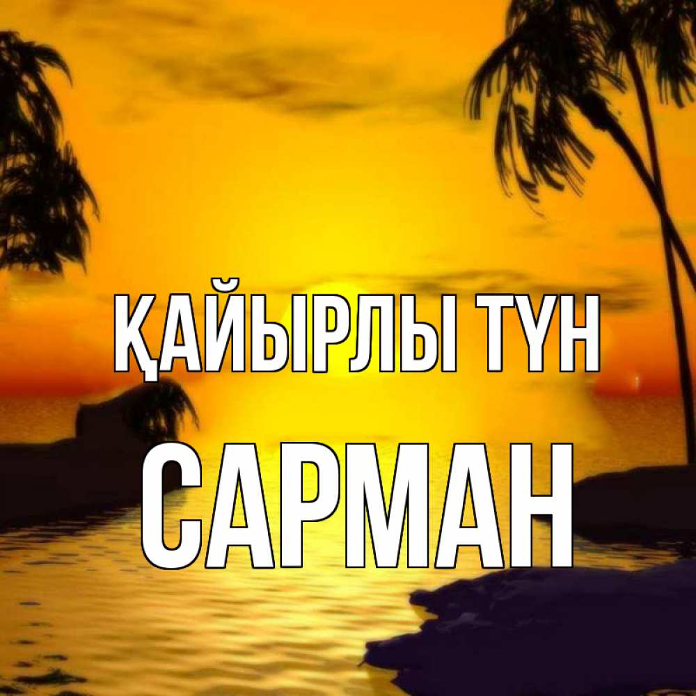 Күн сайын ашық хат с именем, САРМАН Қайырлы түн остров Онлайн тегін жүктеп алу тілектері бар керемет карта 
