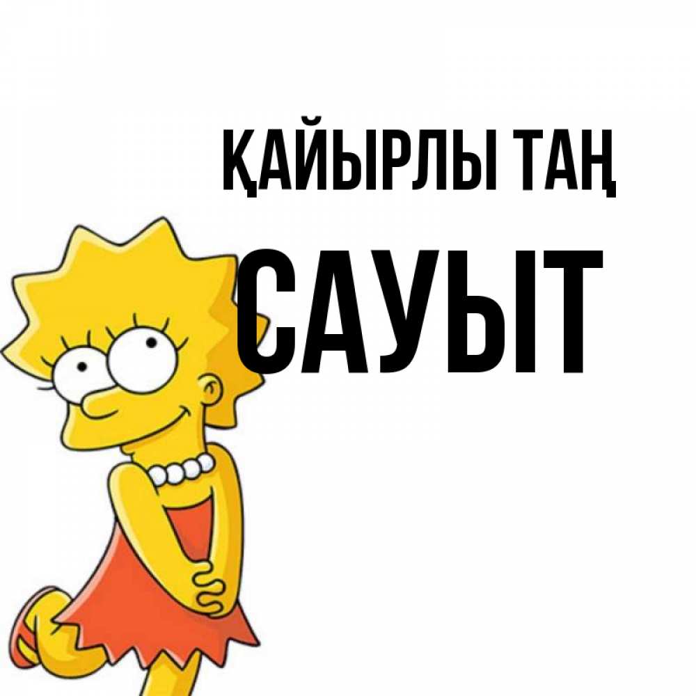 Күн сайын ашық хат с именем, САУЫТ Қайырлы таң в платье и ожерелье Онлайн тегін жүктеп алу тілектері бар керемет карта 