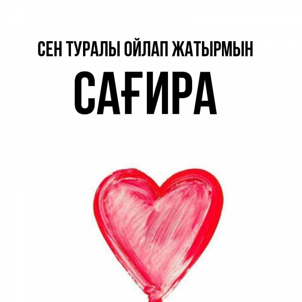 Күн сайын ашық хат с именем, САҒИРА Сен туралы ойлап жатырмын для влюбленных Онлайн тегін жүктеп алу тілектері бар керемет карта 