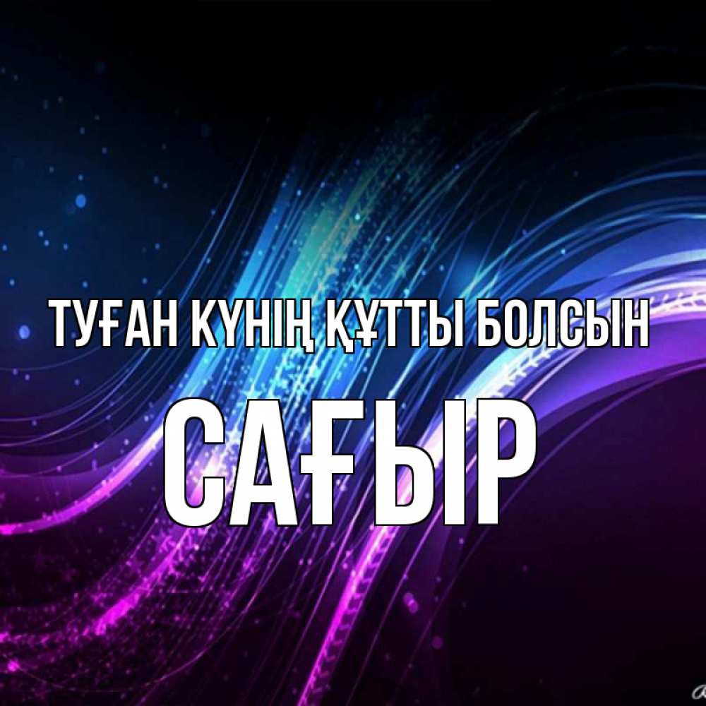 Күн сайын ашық хат с именем, САҒЫР Туған күнің құтты болсын фиолетовый фон Онлайн тегін жүктеп алу тілектері бар керемет карта 